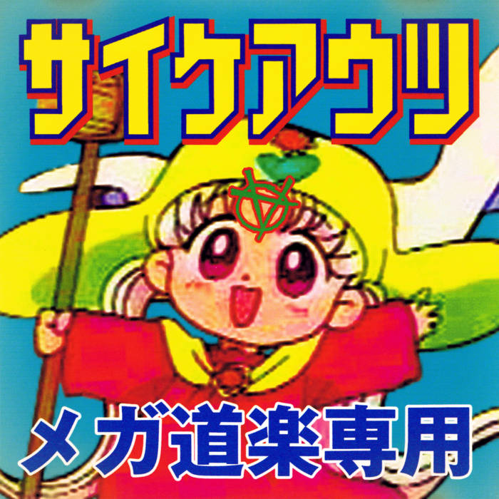 メガ道楽専用 | サイケアウツ | Stereo Records