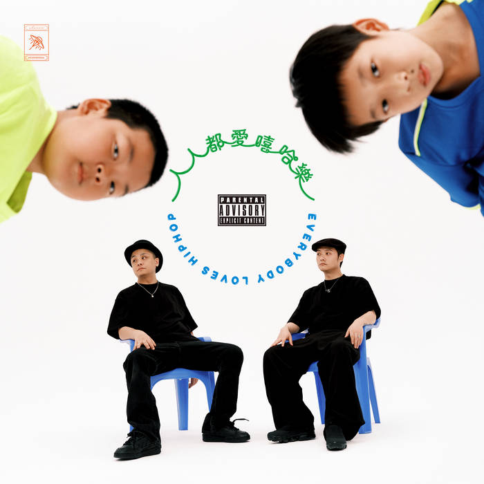 人人都爱嘻哈乐(EVERYBODY LOVES HIPHOP) 夏之禹Zhiyu Xia, 地磁卡