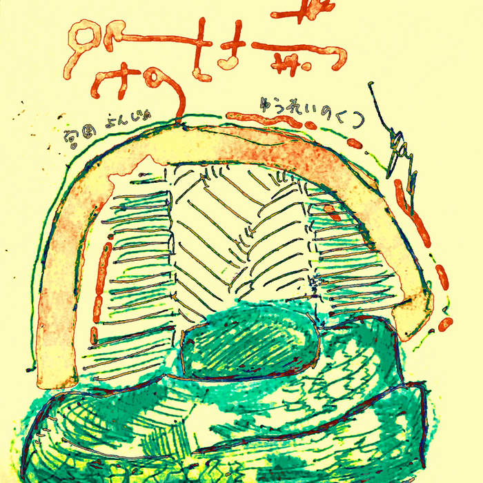 ゆうれいのくつ Ghost Shoes Yonju Miyaoka 越子草tall Grass Records