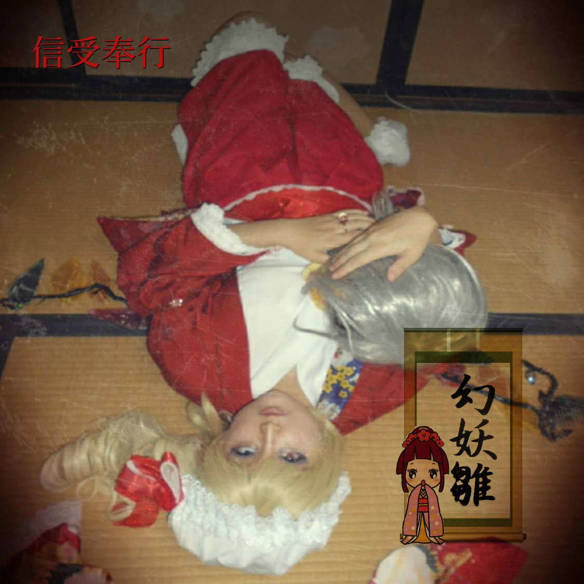 信受