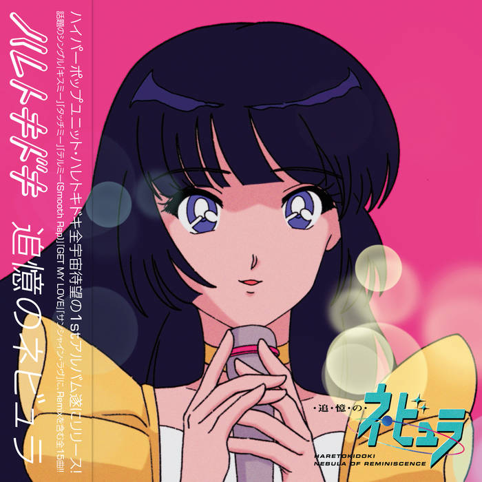 GET MY LOVE | ハレトキドキ