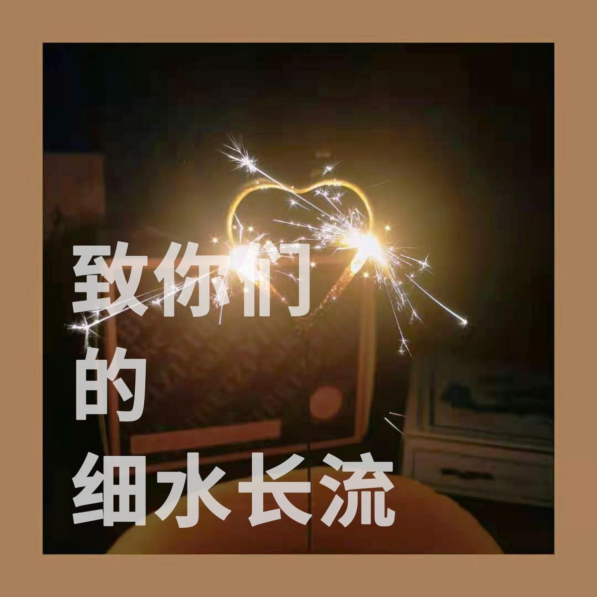 致你们的细水长流| K Fire