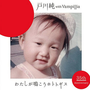 わたしが鳴こうホトトギス戸川純 with Vampillia cover