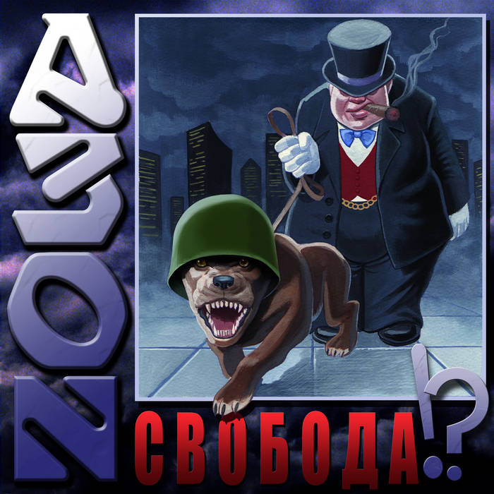 Свобода | АЗОН