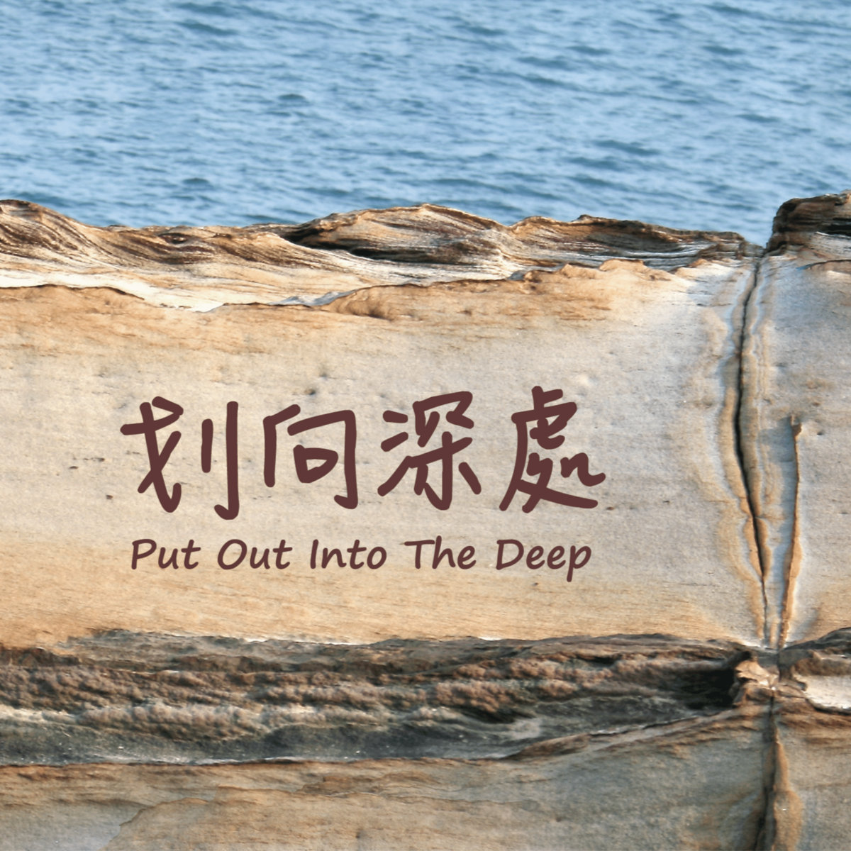 划向深處Put Out into the Deep Verbum Dei Taiwan