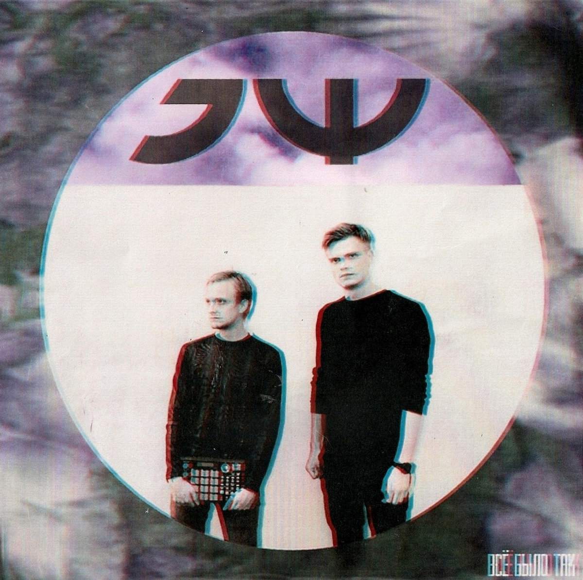Всё было так | Электрофорез (electroforez)