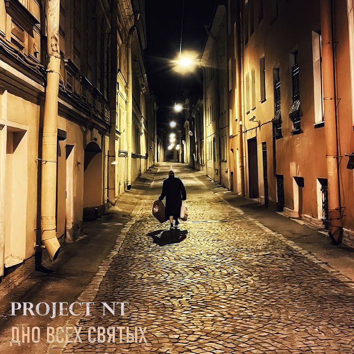 Project Nt Дно всех святых | Project NT