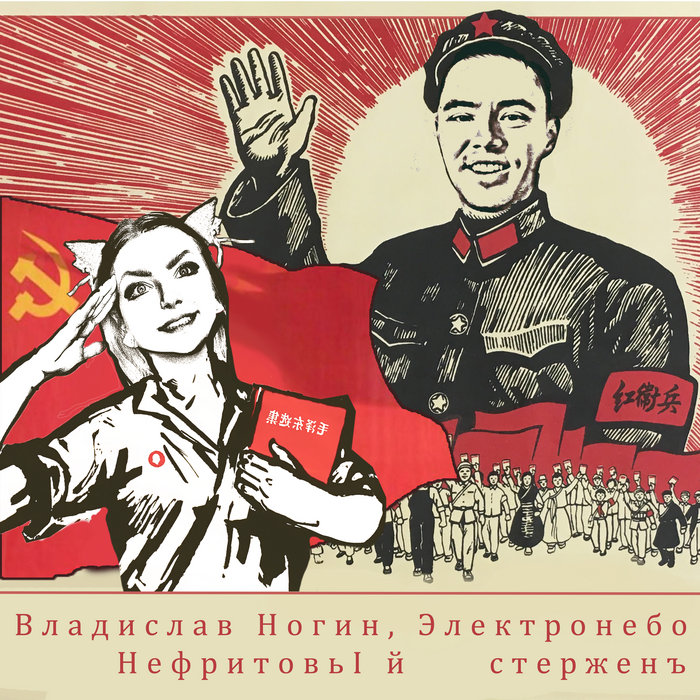 Нефритовый стержень (feat. Electrosky) | Vladislav Nogin