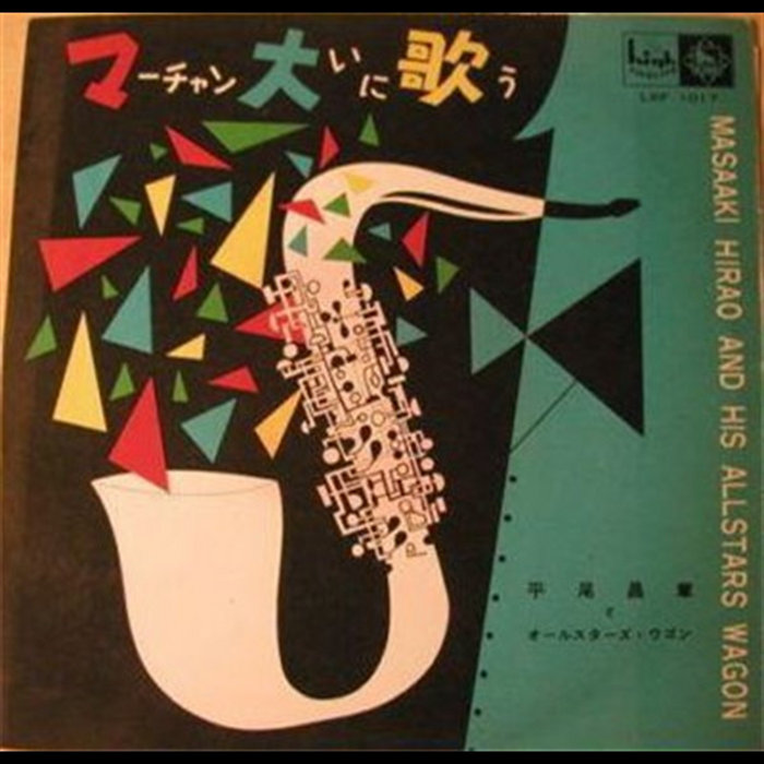 マーチャン大いに歌う | Masaaki Hirao & All Stars Wagon