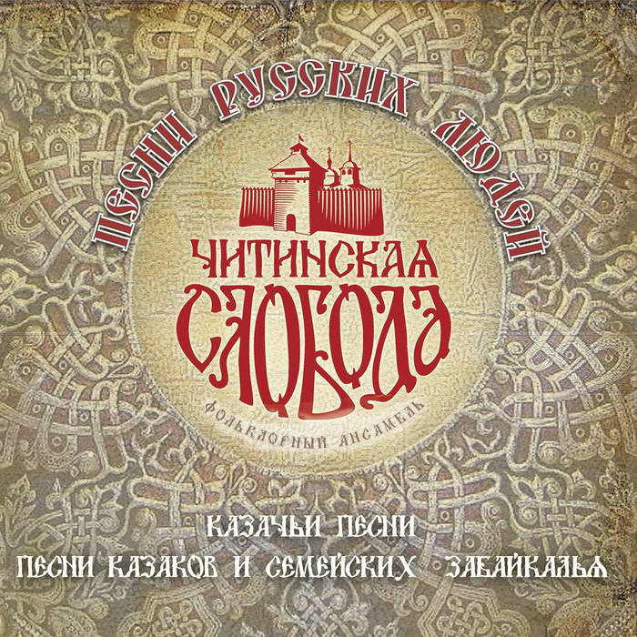 моя дочка Гуляй, моя дочь / Walk my daughter CD2 | Folk singing and dancing group  «Chitinskaya Sloboda» | Sketis Music