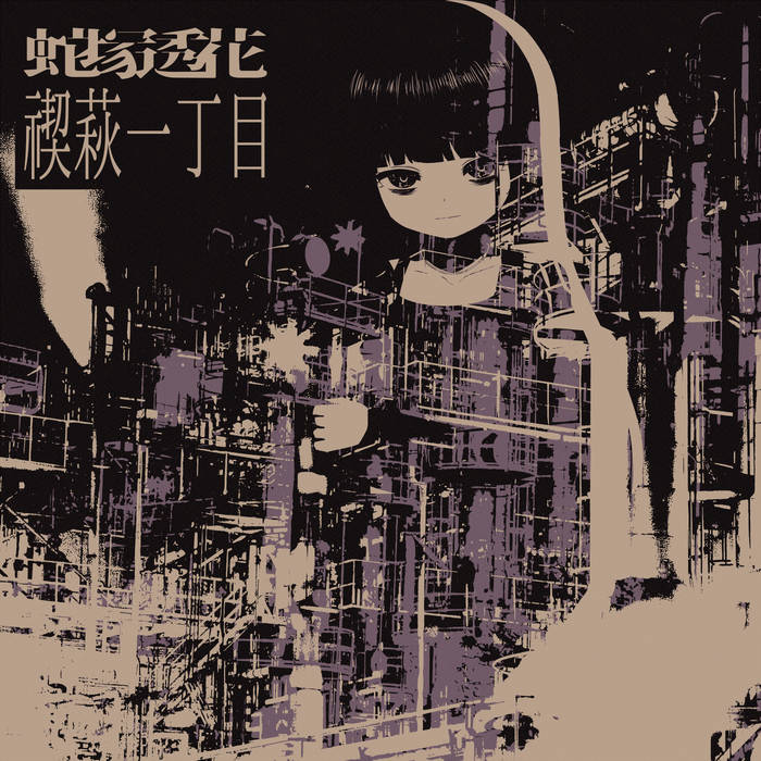 禊萩一丁目 | 蛇塚透花 | HiTNEX TRAX