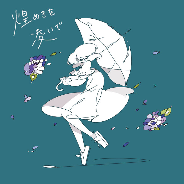 煌めきを凌いで | musbime | further platonic records