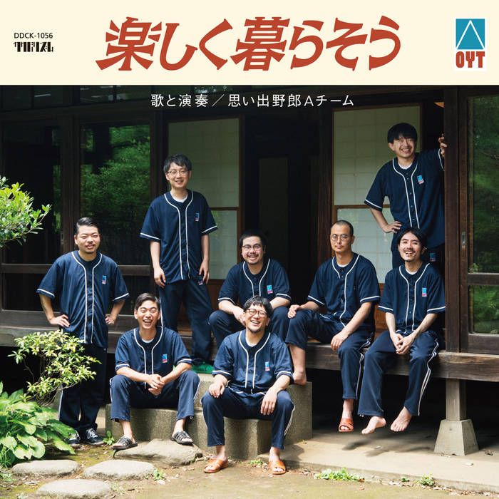 楽しく暮らそう | OYAT / 思い出野郎Aチーム