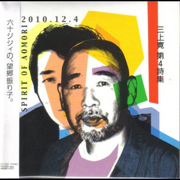 第詩集 Spirit Of Aomori 2010124 | Mikami Kan