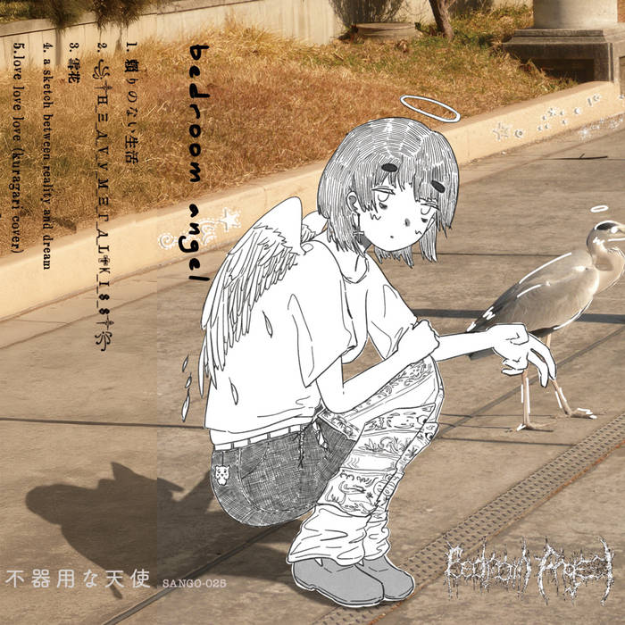 よこしまな天使 (Asahi Art Collection) 直筆サイン「よこしまな天使