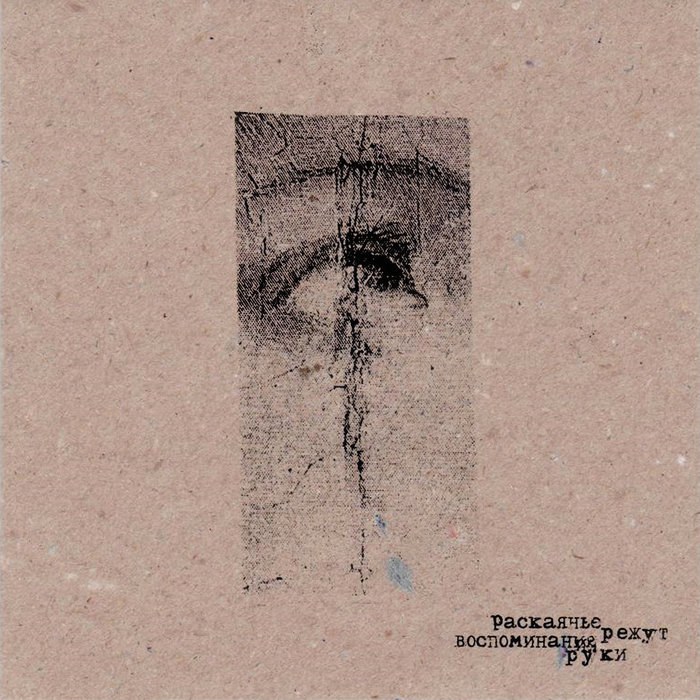 воспоминания режут руки | раскаянье