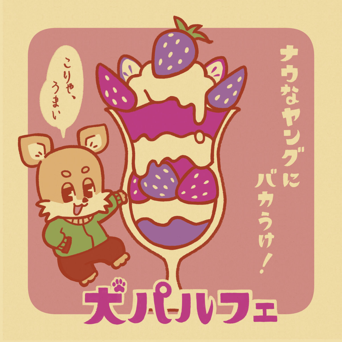 犬パルフェ | ガトリングチワワ