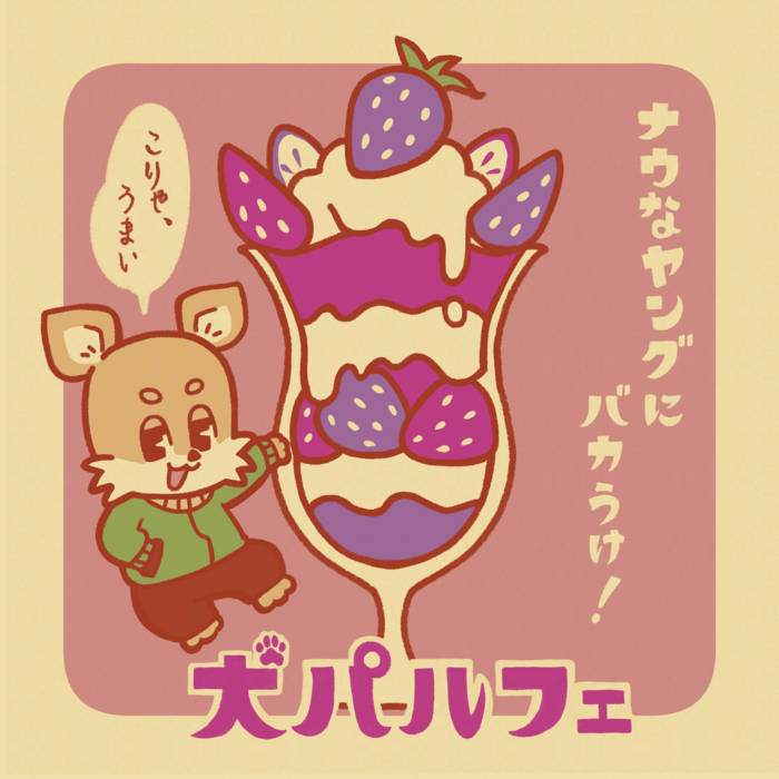 犬パルフェ | ガトリングチワワ