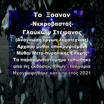 Το Ξόανον τού Νεκροβαστάγου - Μύθος / Τρόμου / Φαντασίας - Γλαύκωψ Στέφανος cover art