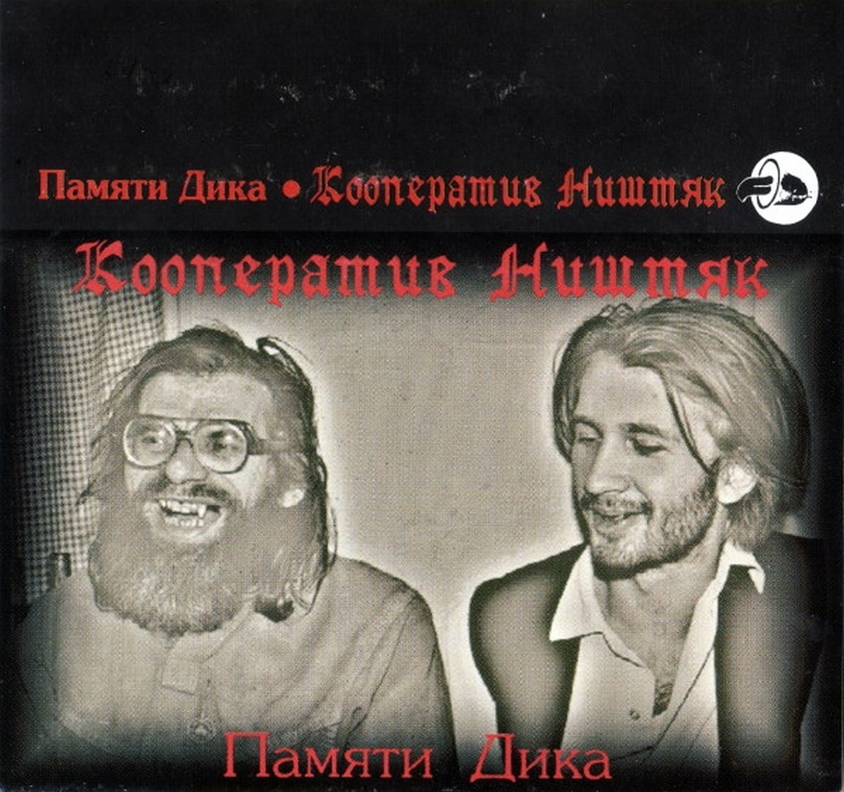 Памяти Дика (MC 1997) | КооперативништяК