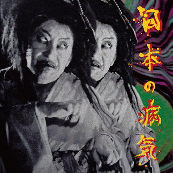 V.A. JAPANESE SICKNESS 3 | 死神ざくろ | 死神ざくろ