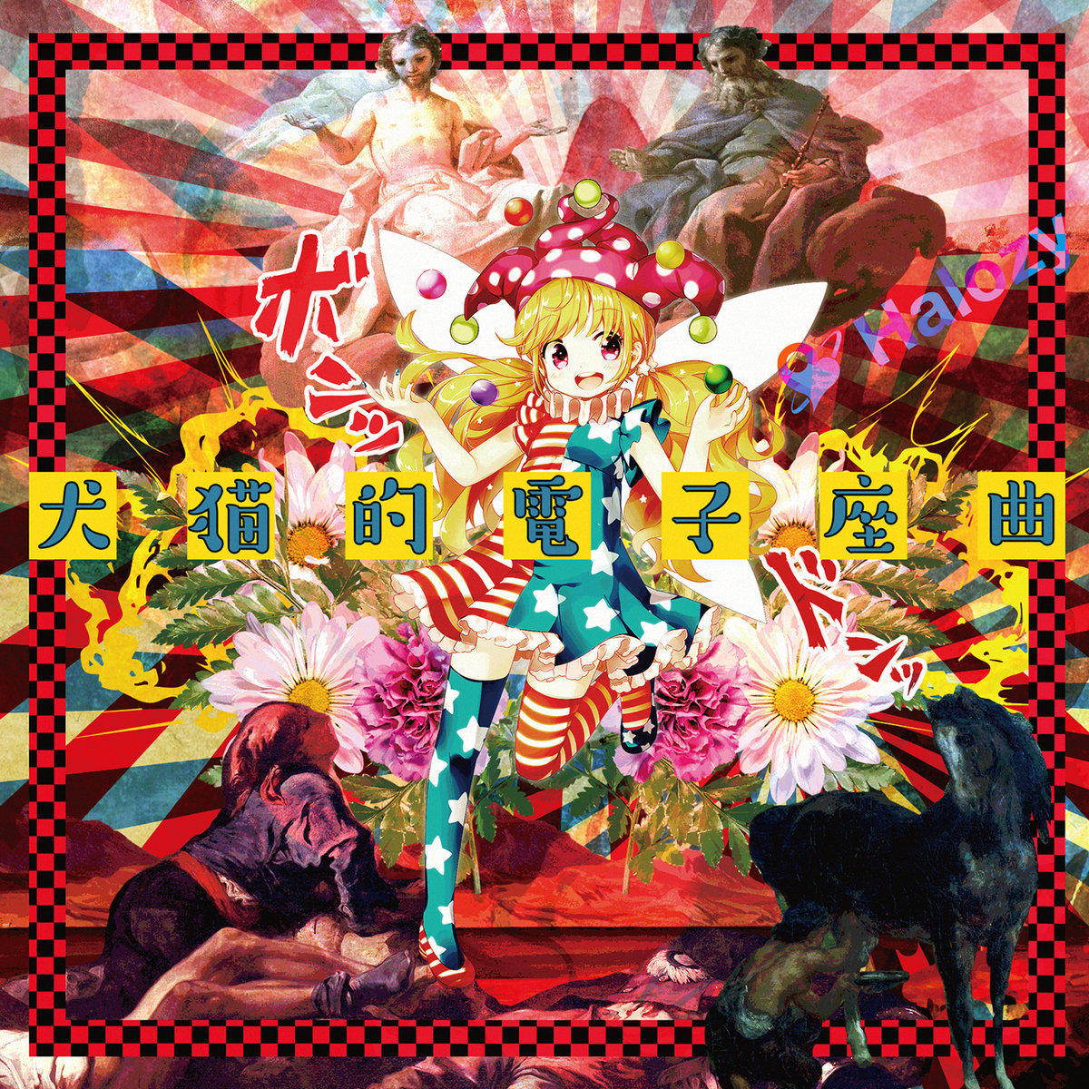 犬猫的電子座曲 | Halozy, macaroom | Halozy