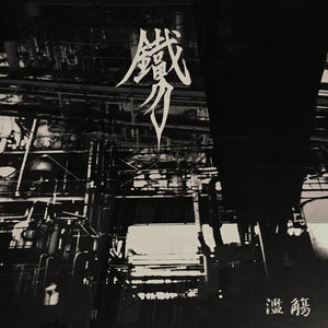 濫觴鐵男-Tetsuo- cover