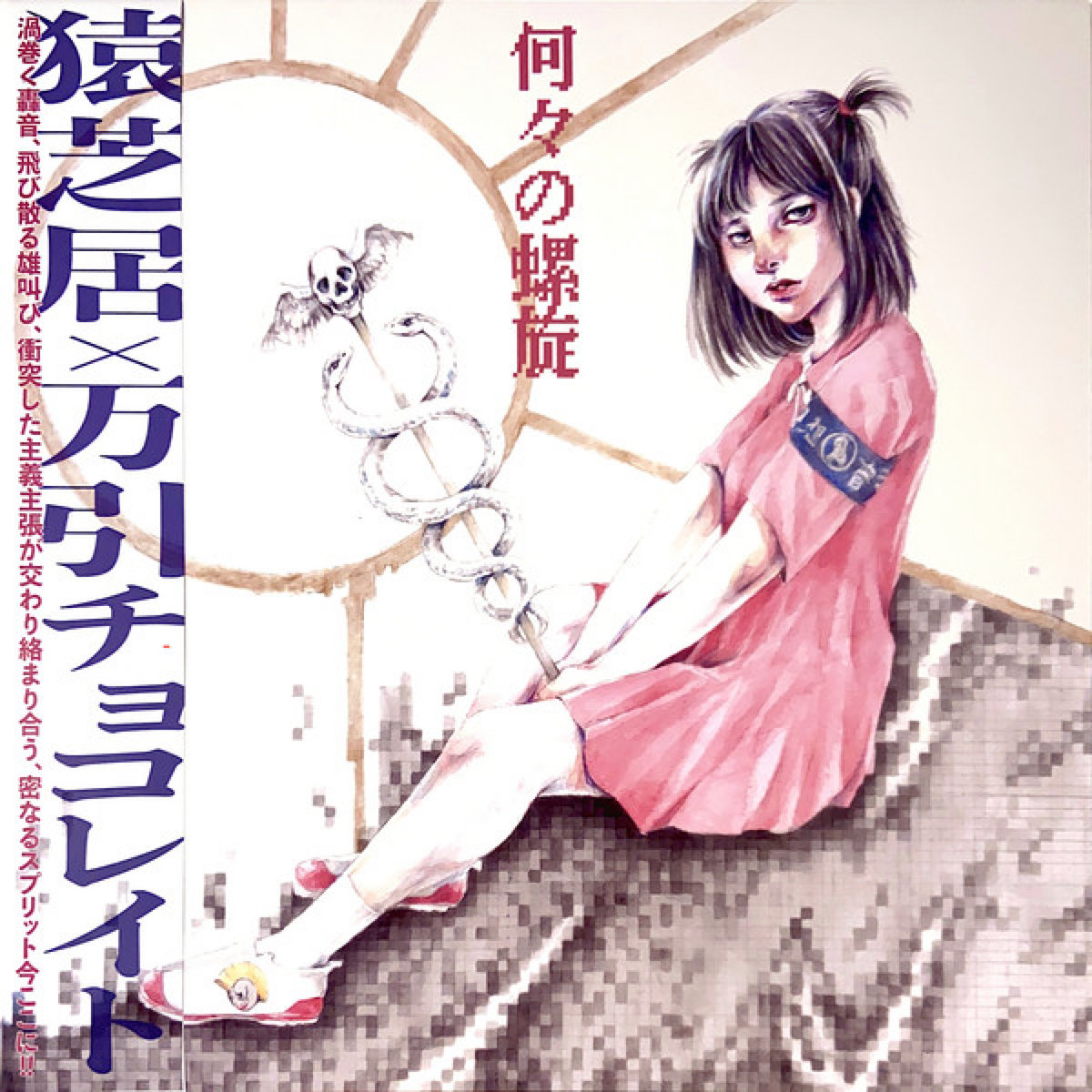 何々の螺旋 | 猿芝居