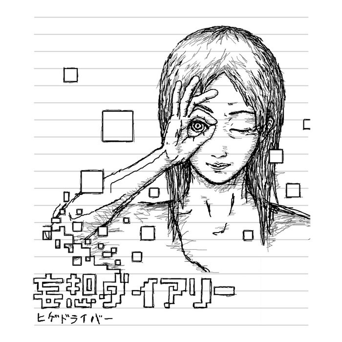 妄想ダイアリー (Moso Diary) | ヒゲドライバー / Hige Driver