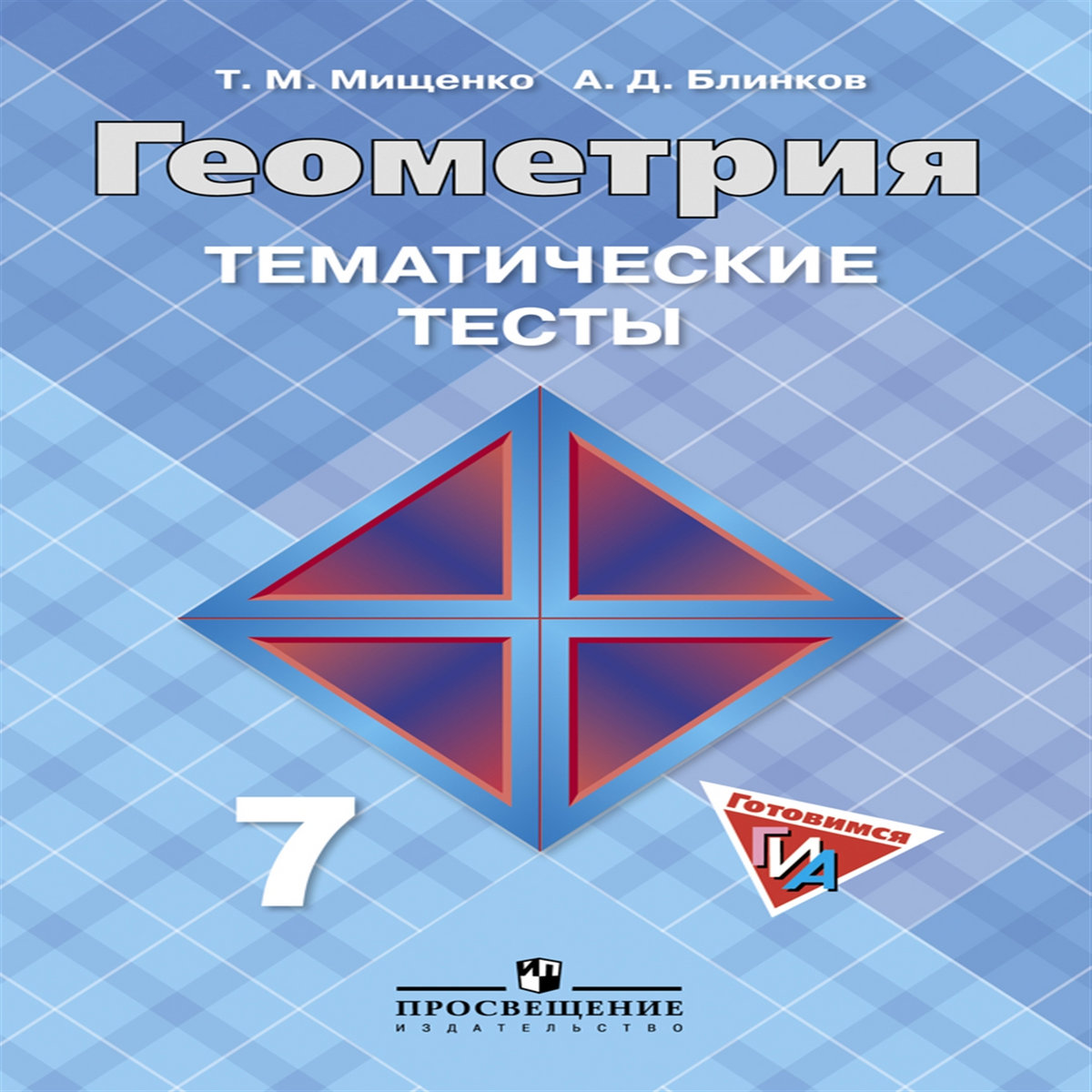 гдз по геометрии 7 тесты | гдз по геометрии 7 тесты | Арина Лебедева