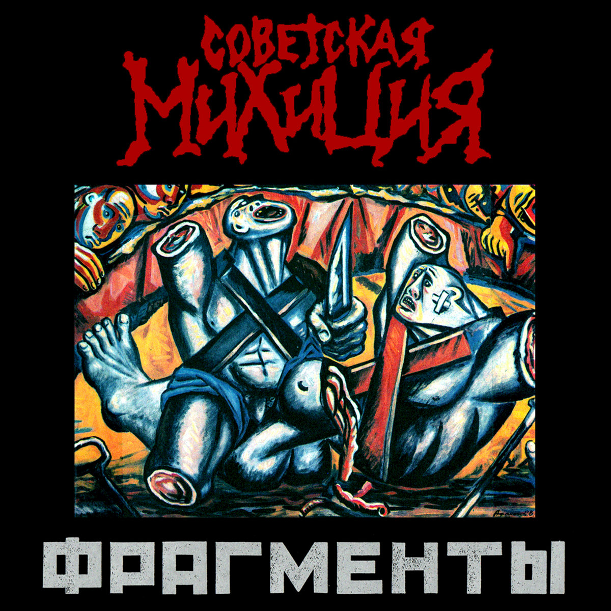 морг xxx Фрагменты XXX - LXI | Советская Милиция