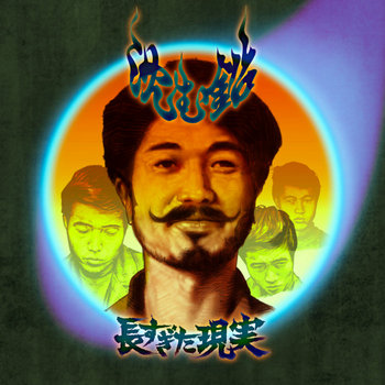 長すぎた現実 - Nagasugita Genjitsu - | 沈む鉛-Shizumunamari-