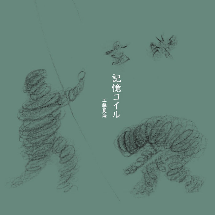 記憶コイル A Memory Coil | 工藤夏海 Natsumi Kudo | yumbo