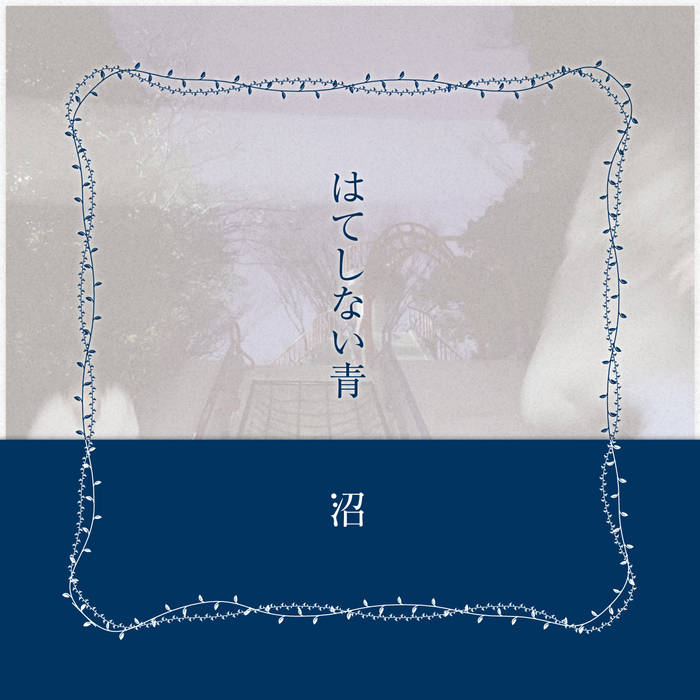 はぬるページ 沼 numa / はてしない青 | 沼 numa | 《 daub 》 label