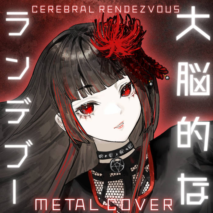 大脳的なランデブー (Cerebral Rendezvous) | 二口魔菜 Futakuchi Mana