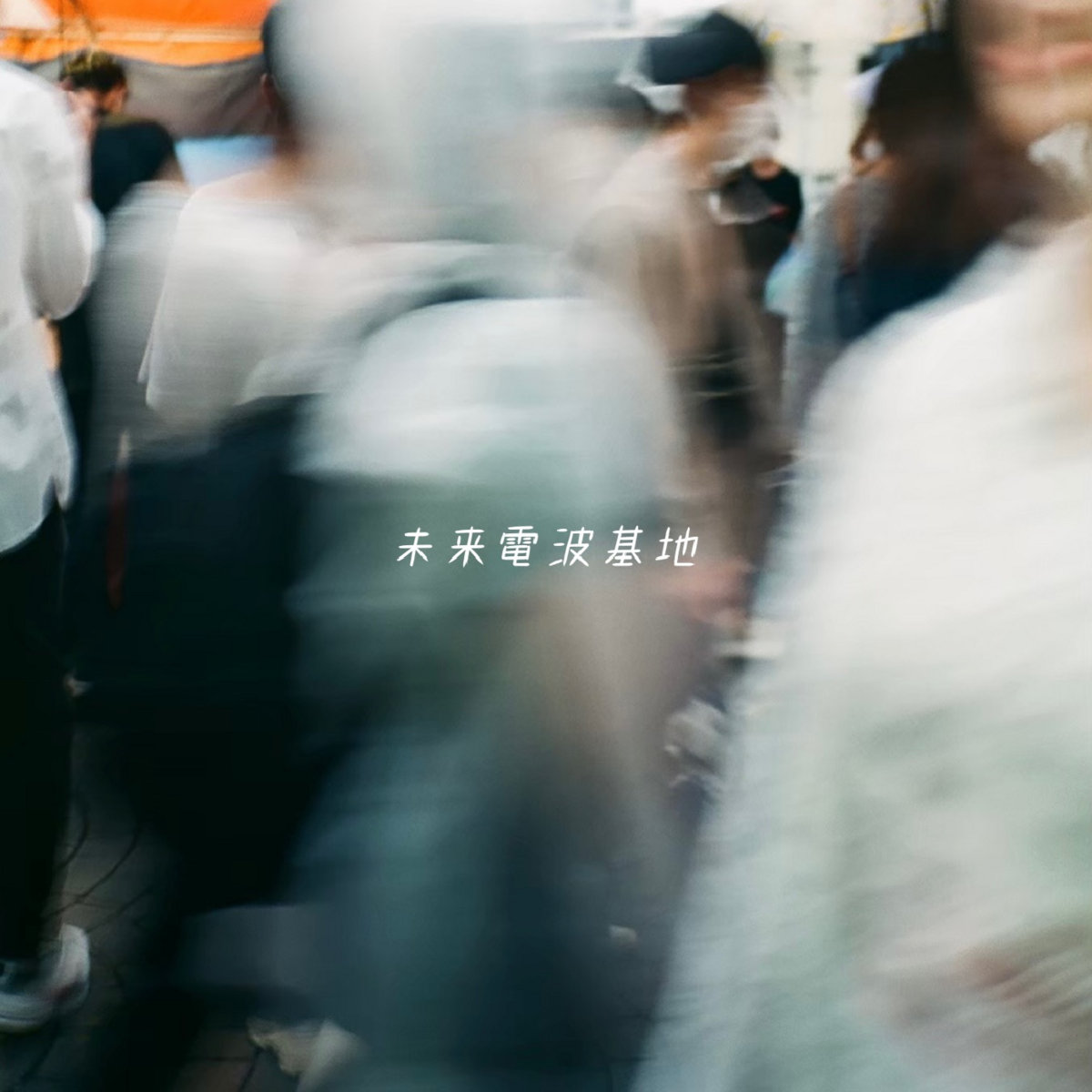 活動歴および当時の関連ビジュアル記録