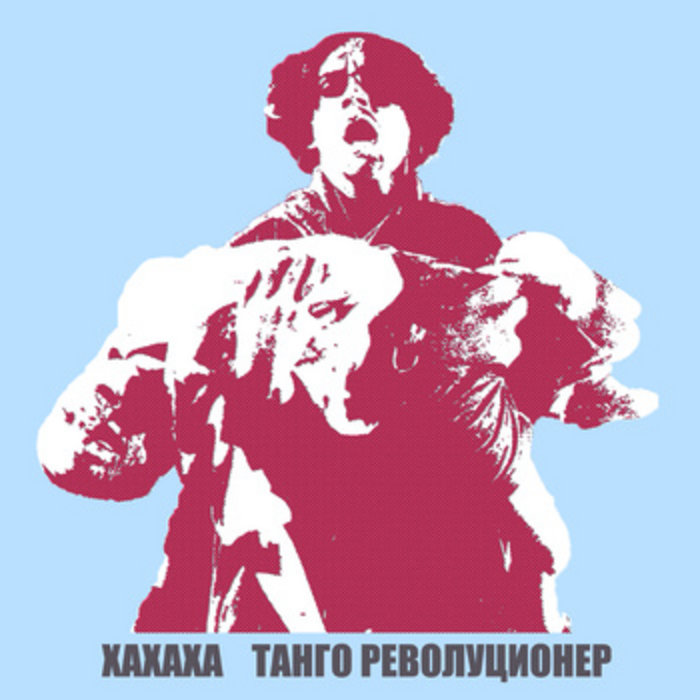 Tango Revolucioner | XAXAXA | doomtownrecords