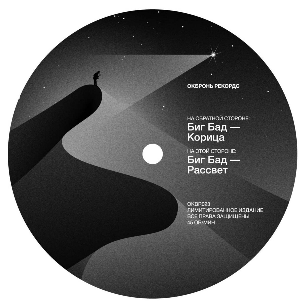 Big Bud - Cinnamon / Sunrise OKBR023 | OKBRON Records