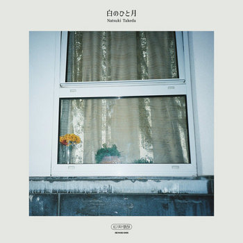 82年　デッドストック　ノーシミ印刷物　ノーヒゲ 一生物のホワイトアルバム 白のひと月 | Natsuki Takeda | MATSUNOMI TO SENSO