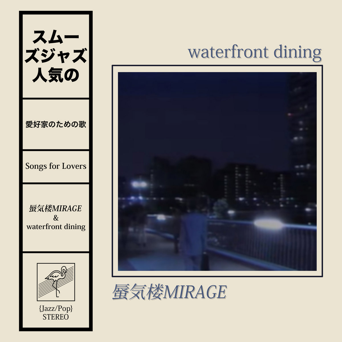 Songs For Lovers 蜃気楼mirage Waterfront Dining Waterfront Dining