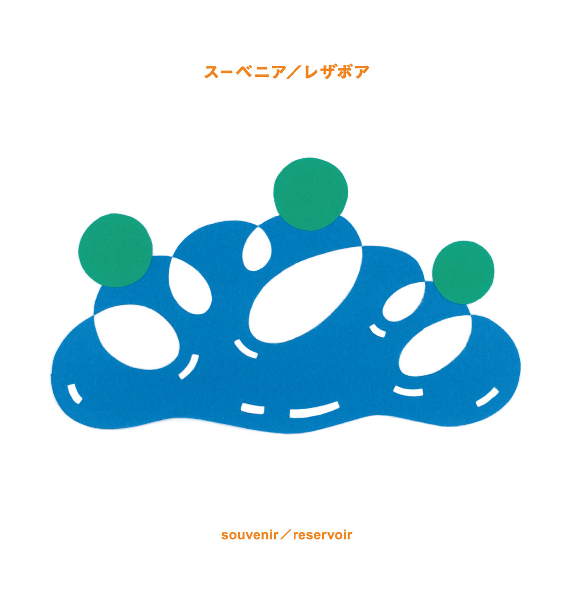 レザボア | スーベニア | LongSlopeRecords