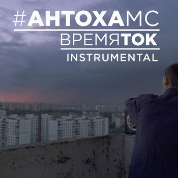 Music | Антоха МС