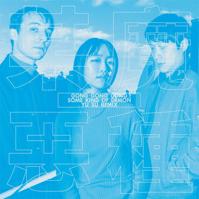 Some Kind of Demon 某一種惡魔(Yu Su Remix) | Gong Gong Gong 工工工