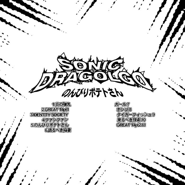 のんびりポテトさん | SONIC DRAGOLGO | Retrac Recordings