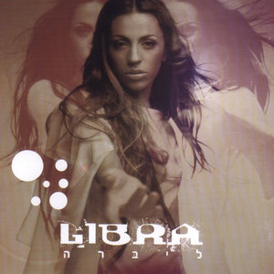 ליברה - האלבום הראשון - 2005 cover