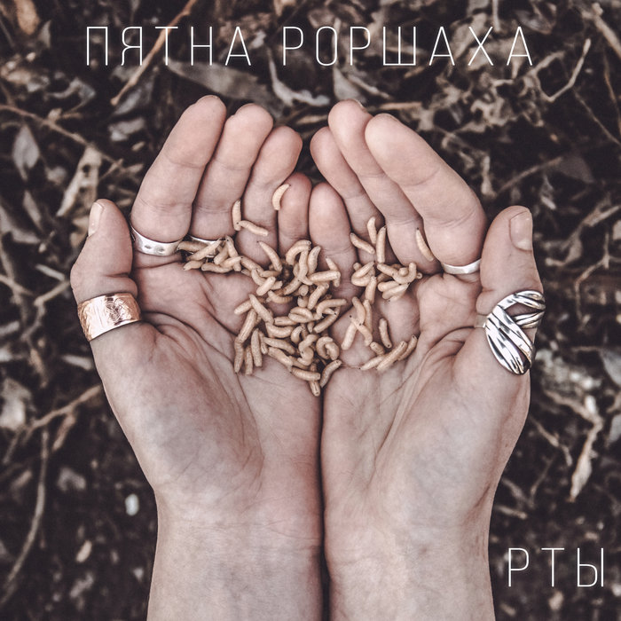 Рты | Пятна Роршаха
