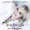 Aleka Kanellidou - Ta' Hei Afta I Zoi (DJ Pantelis Remix)