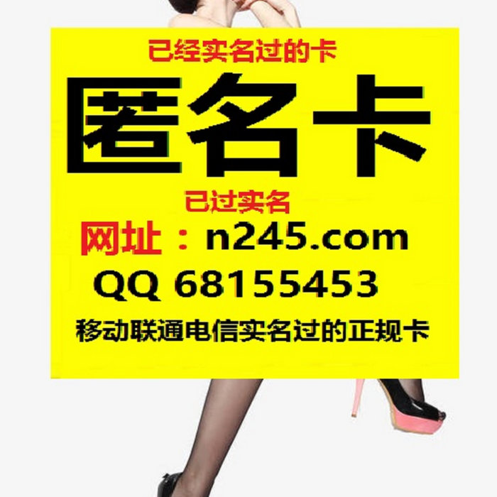 实名电话卡哪里可以买到 网址n245 Com 出售手机卡网址 N245 Com