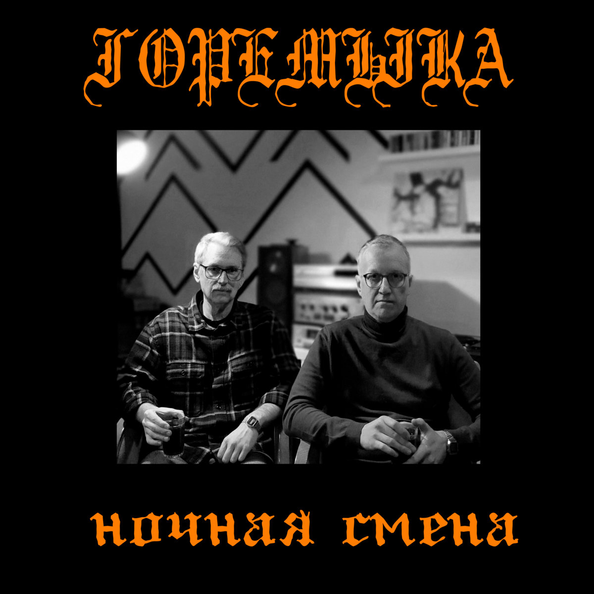 ночная смена | горемыка