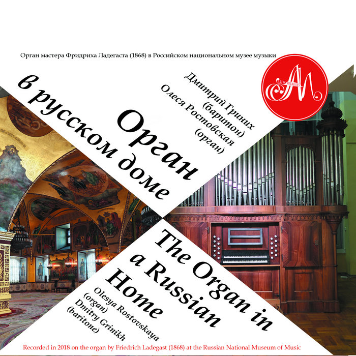 The Organ in a Russian Home. Орган в русском доме | Olesya Rostovskaya